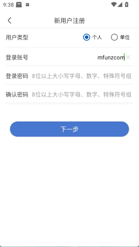 新用户注册页面的账号信息填写